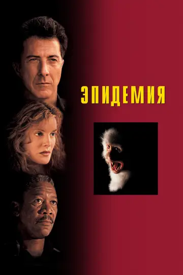 Постер к фильму "Эпидемия" #784396