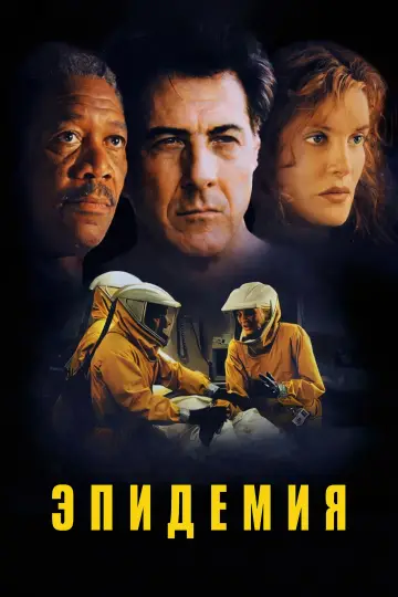 Постер к фильму "Эпидемия" #841006