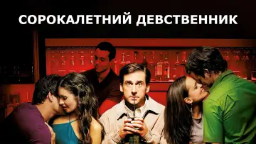 Задник к фильму "Сорокалетний девственник" #51933