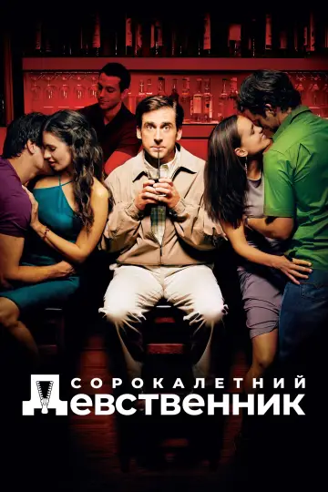 Постер к фильму "Сорокалетний девственник" #613309