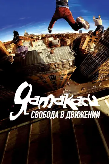 Постер к фильму "Ямакаси: Свобода в движении" #385422