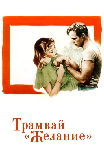 Постер к фильму "Трамвай «Желание»" #726973