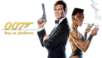 Задник к фильму "007: Вид на убийство" #654340