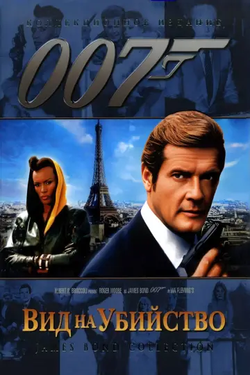 Постер к фильму "007: Вид на убийство" #654350