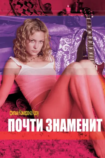 Постер к фильму "Почти знаменит" #139258
