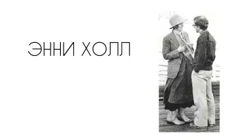 Задник к фильму "Энни Холл" #1628638