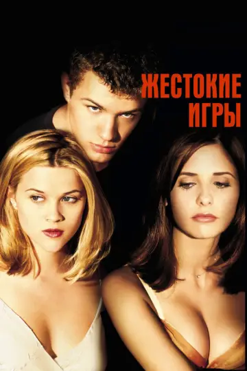Постер к фильму "Жестокие игры" #659688