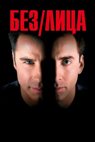Постер к фильму "Без лица" #59822