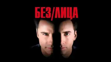 Задник к фильму "Без лица" #609857