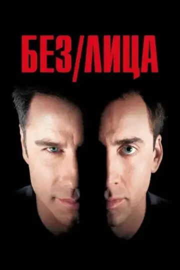 Постер к фильму "Без лица" #609892