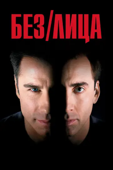 Постер к фильму "Без лица" #837150