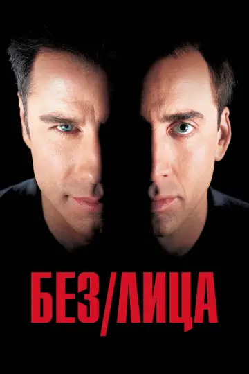Постер к фильму "Без лица" #837153