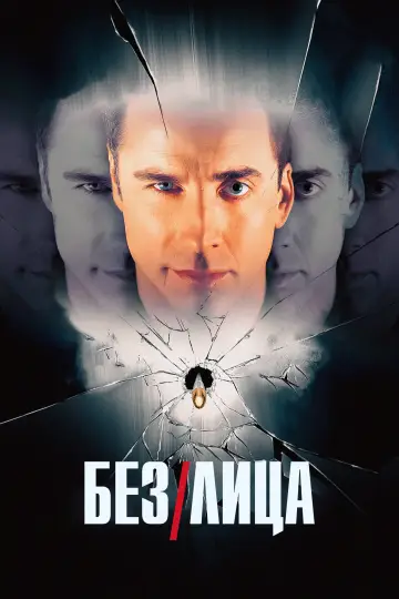 Постер к фильму "Без лица" #837154