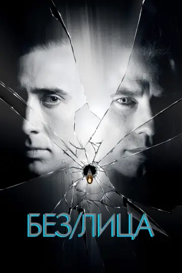 Постер к фильму "Без лица" #837155