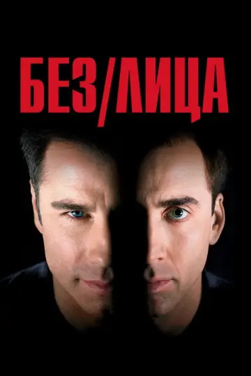 Постер к фильму "Без лица" #837158