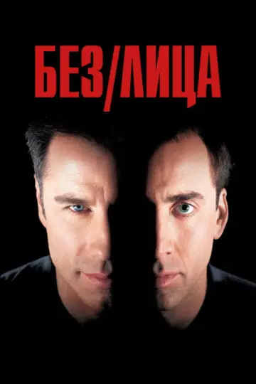 Постер к фильму "Без лица" #837160