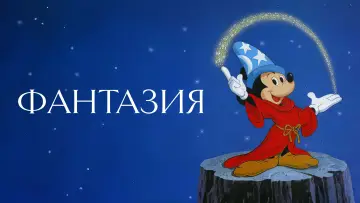 Задник к фильму "Фантазия" #638211