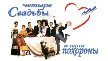 Задник к фильму "Четыре свадьбы и одни похороны" #871366
