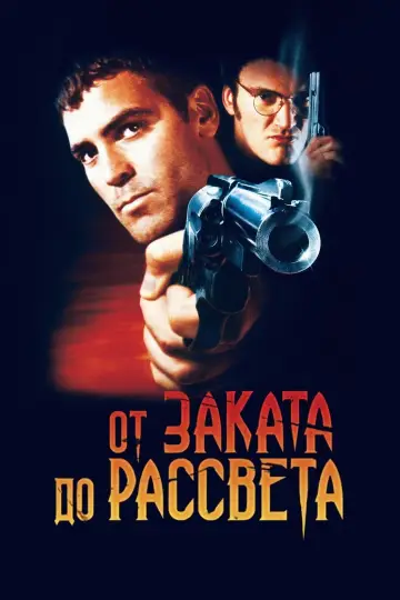 Постер к фильму "От заката до рассвета" #69502