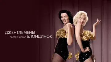 Задник к фильму "Джентльмены предпочитают блондинок" #868038