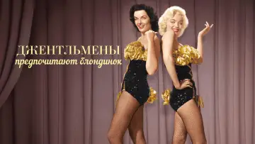 Задник к фильму "Джентльмены предпочитают блондинок" #868046