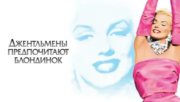 Задник к фильму "Джентльмены предпочитают блондинок" #868052