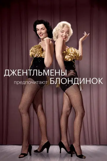 Постер к фильму "Джентльмены предпочитают блондинок" #868068