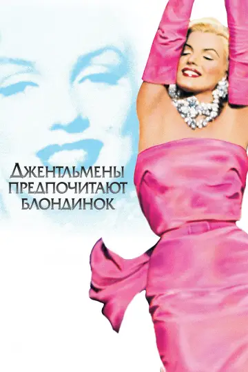 Постер к фильму "Джентльмены предпочитают блондинок" #868074