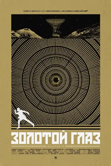Постер к фильму "007: Золотой глаз" #255390