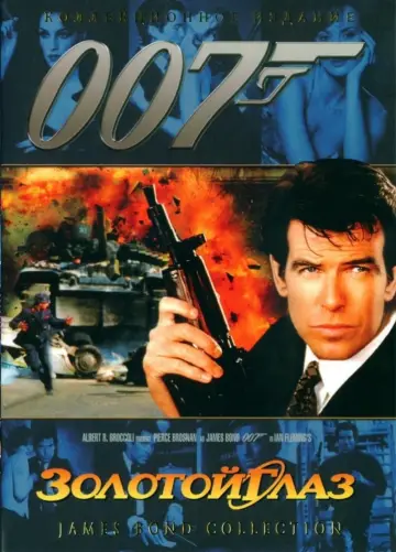 Постер к фильму "007: Золотой глаз" #60778