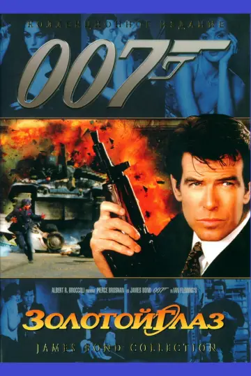 Постер к фильму "007: Золотой глаз" #60779
