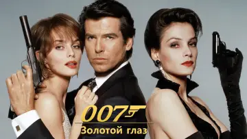 Задник к фильму "007: Золотой глаз" #659571