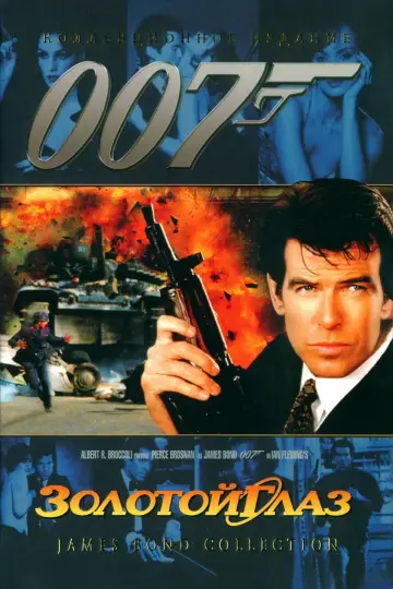 Постер к фильму "007: Золотой глаз" #659625