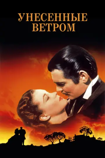 Постер к фильму "Унесённые ветром" #1178980