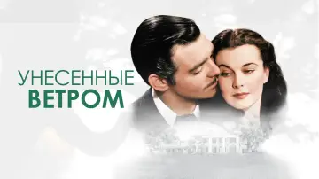 Задник к фильму "Унесённые ветром" #611699