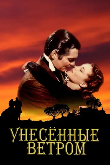 Постер к фильму "Унесённые ветром" #611715
