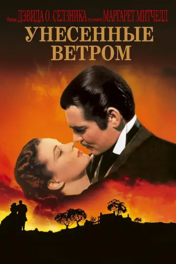 Постер к фильму "Унесённые ветром" #835206