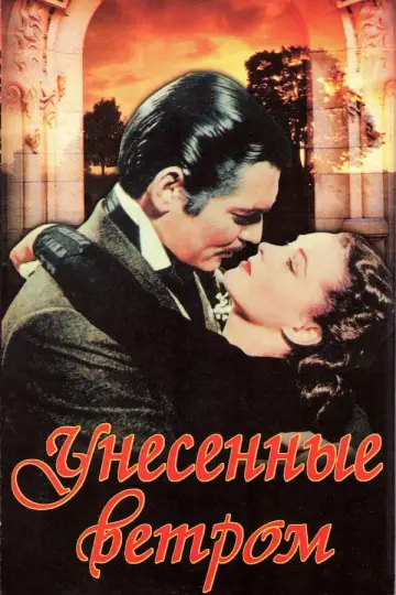 Постер к фильму "Унесённые ветром" #835244