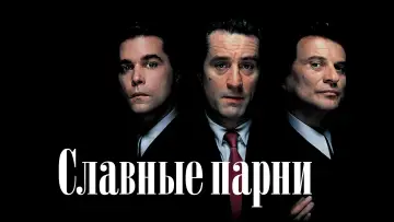 Задник к фильму "Славные парни" #19942
