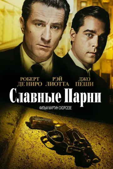 Постер к фильму "Славные парни" #19945