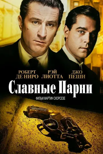 Постер к фильму "Славные парни" #19947