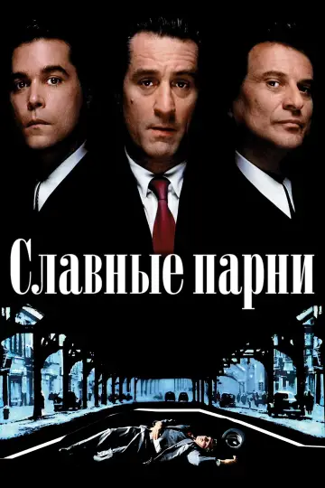 Постер к фильму "Славные парни" #910521