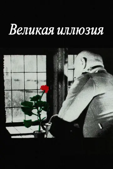 Великая иллюзия