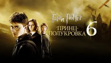 Задник к фильму "Гарри Поттер и Принц-полукровка" #10075