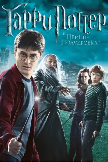 Постер к фильму "Гарри Поттер и Принц-полукровка" #10080