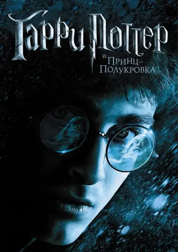 Постер к фильму "Гарри Поттер и Принц-полукровка" #10081