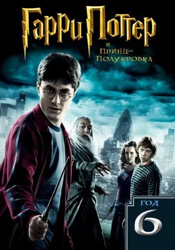 Постер к фильму "Гарри Поттер и Принц-полукровка" #10082