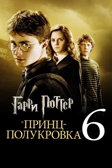 Постер к фильму "Гарри Поттер и Принц-полукровка" #10083
