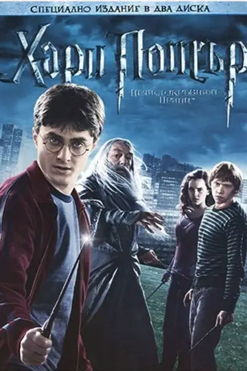 Постер к фильму "Гарри Поттер и Принц-полукровка" #1642086