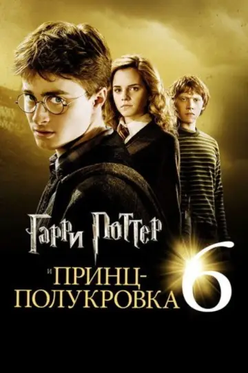 Постер к фильму "Гарри Поттер и Принц-полукровка" #830986